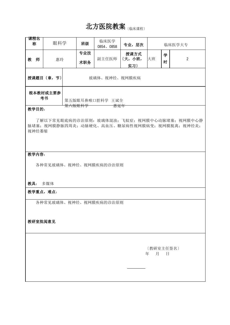 5眼科教案玻璃体视网膜视神经疾病_第1页