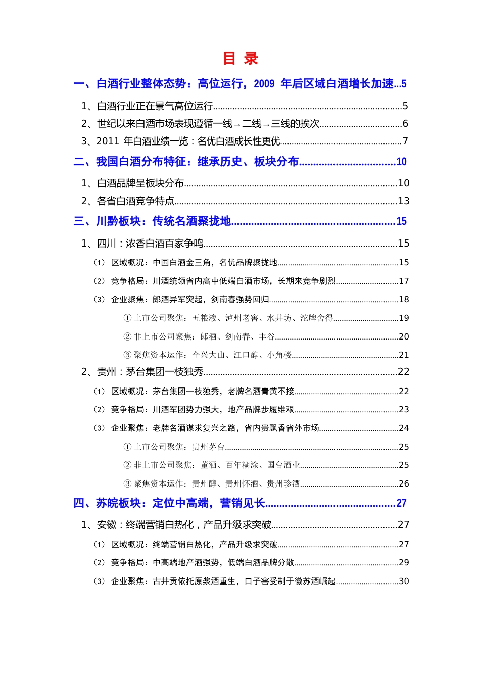 2023年白酒行业区域竞争研究报告_第2页