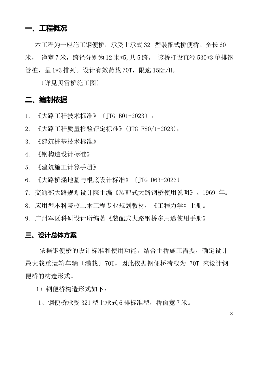 60m曾家畈贝雷桥施工方案_第3页