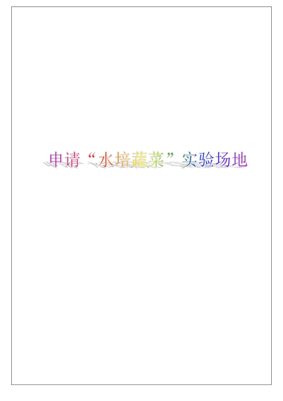 “水培蔬菜”策划方案_第1页