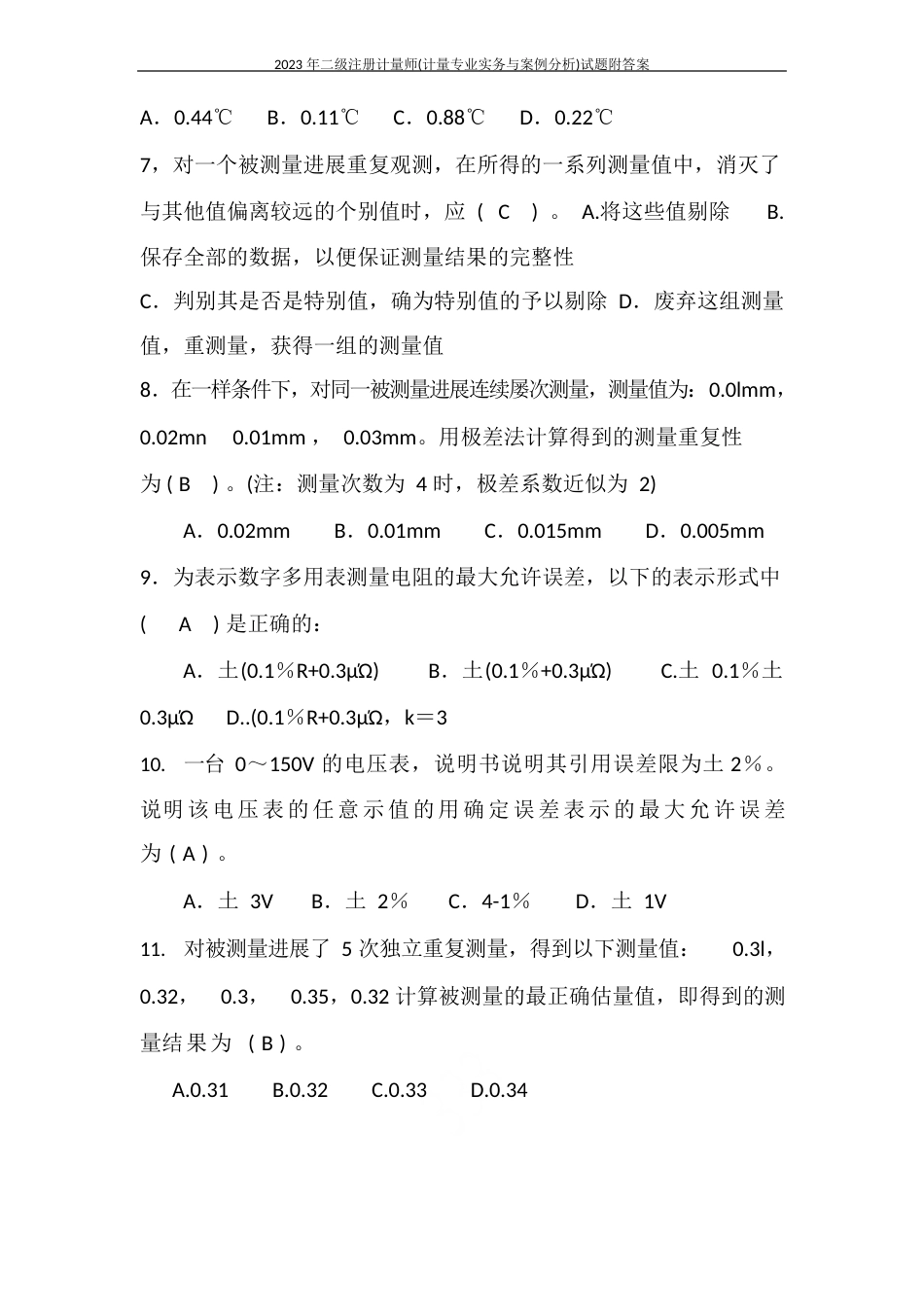 2023年二级注册计量师(计量专业实务与案例分析)试题（含答案）_第2页