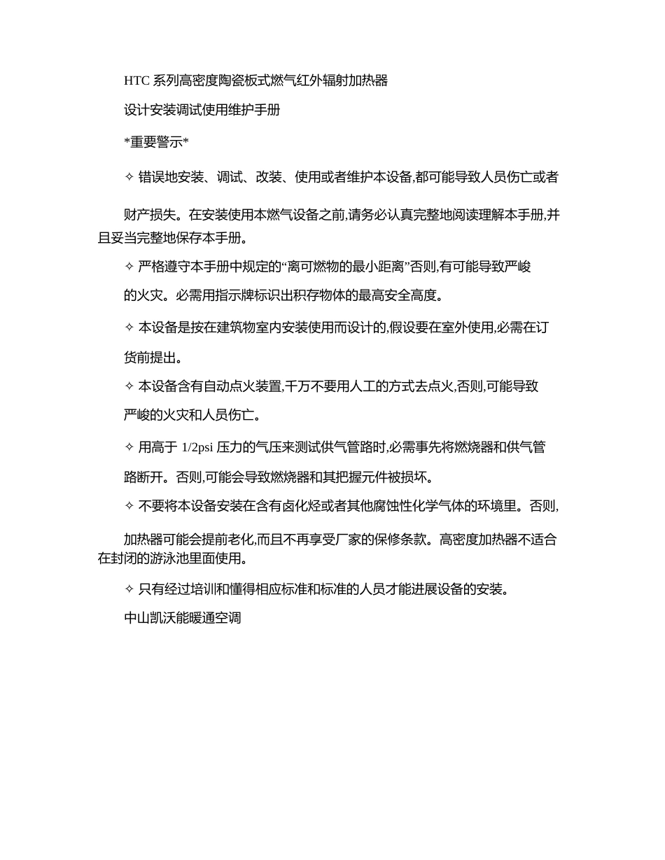 HTC高密度陶瓷板式红外线燃气辐射采暖加热器安装说明书_第1页