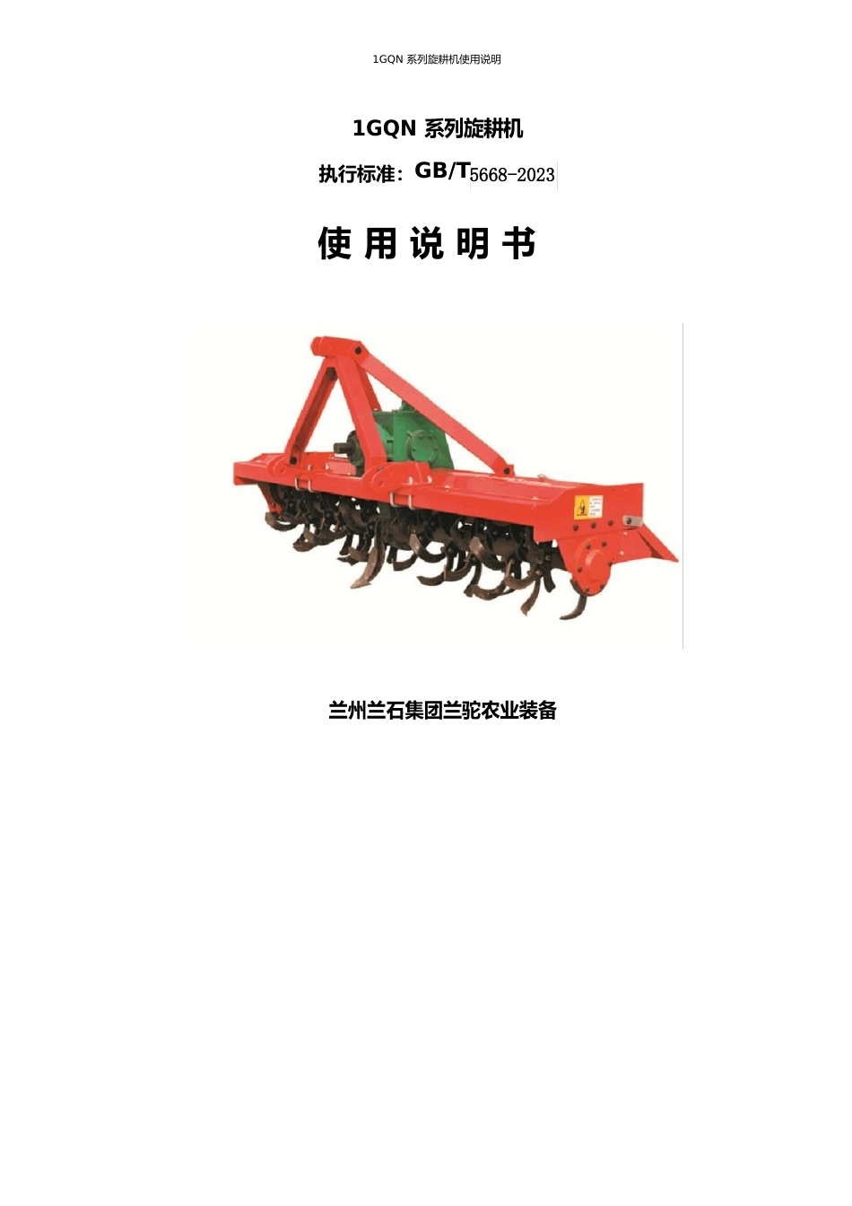 1GQN系列旋耕机说明书讲解_第1页
