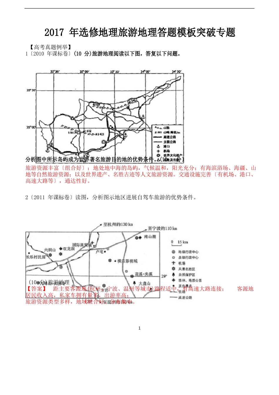 2023年届旅游地理答题模板突破专题含高考地理真题考试大纲_第1页