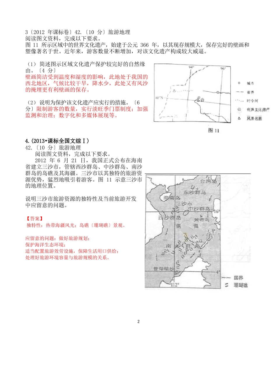 2023年届旅游地理答题模板突破专题含高考地理真题考试大纲_第2页