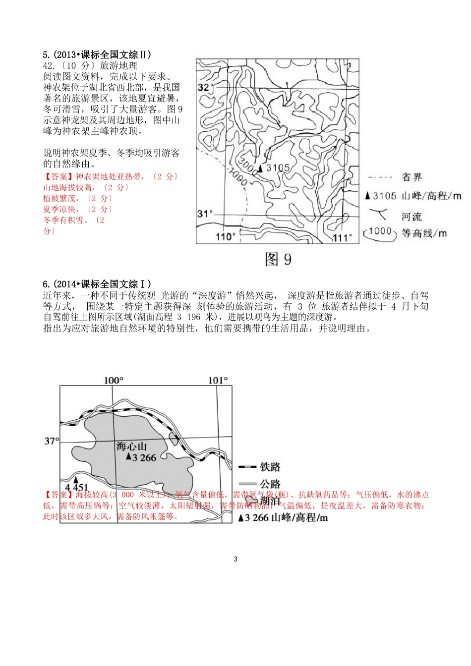 2023年届旅游地理答题模板突破专题含高考地理真题考试大纲_第3页