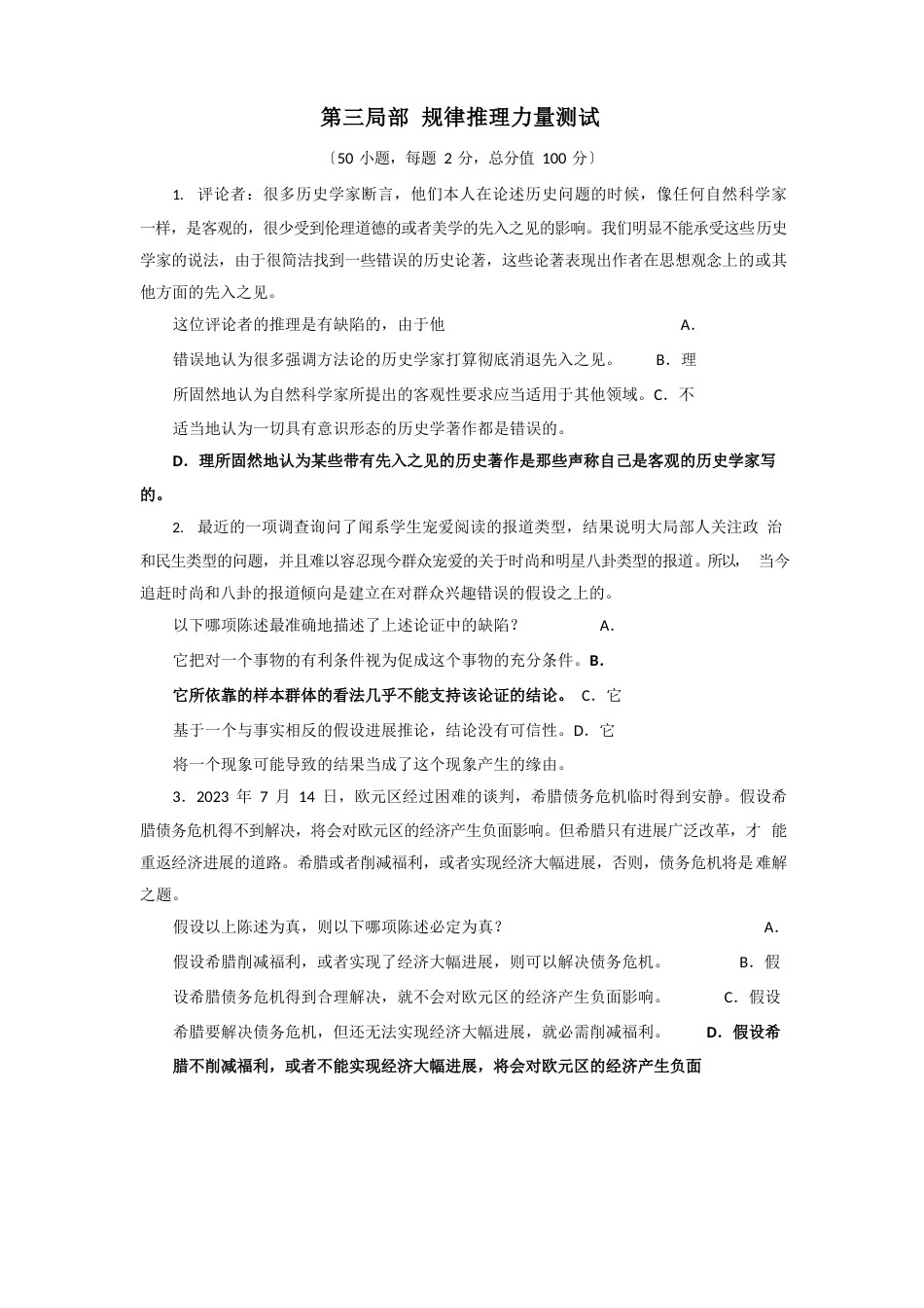 2023年GCT真题及参考答案(逻辑)_第1页