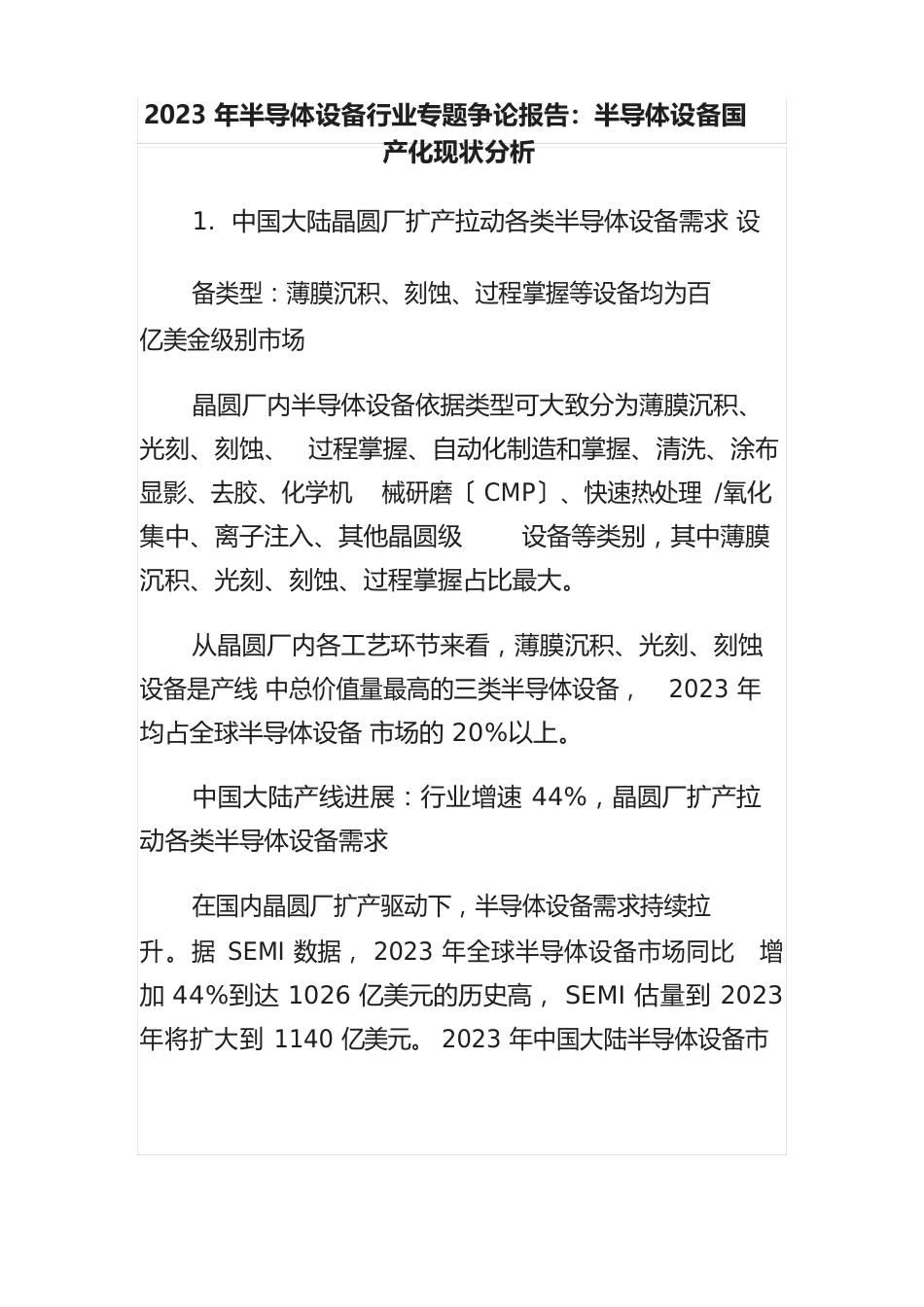 2023年半导体设备行业专题研究报告：半导体设备国产化现状分析_第1页