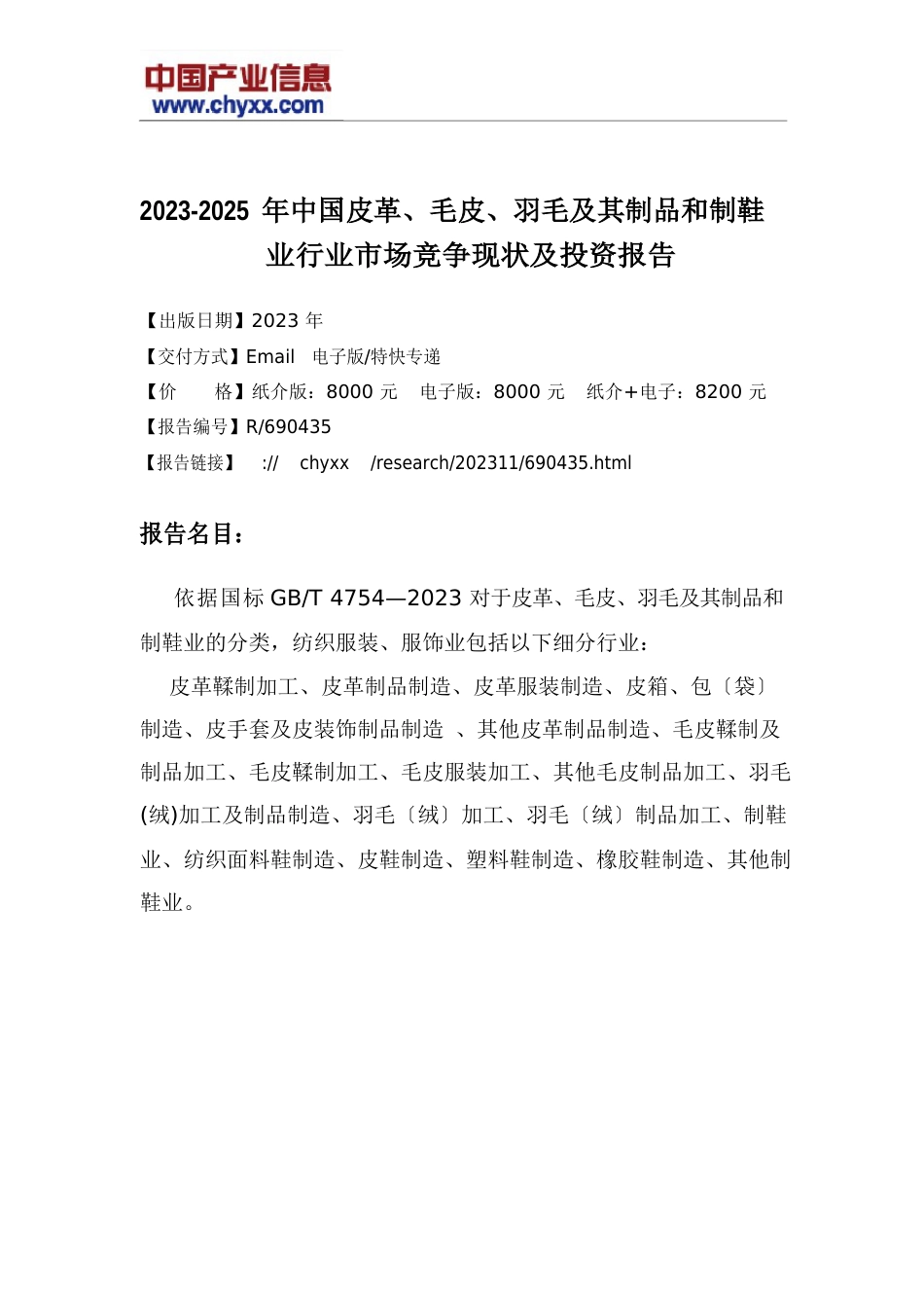 2023年-2025年中国皮革、毛皮、羽毛及其制品和制鞋业报告_第2页