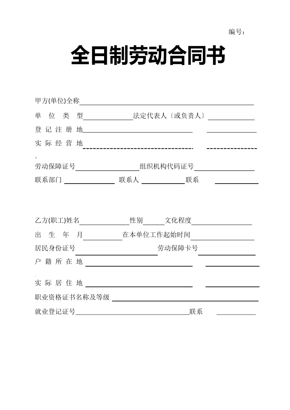 《劳动合同书》电子版_第1页