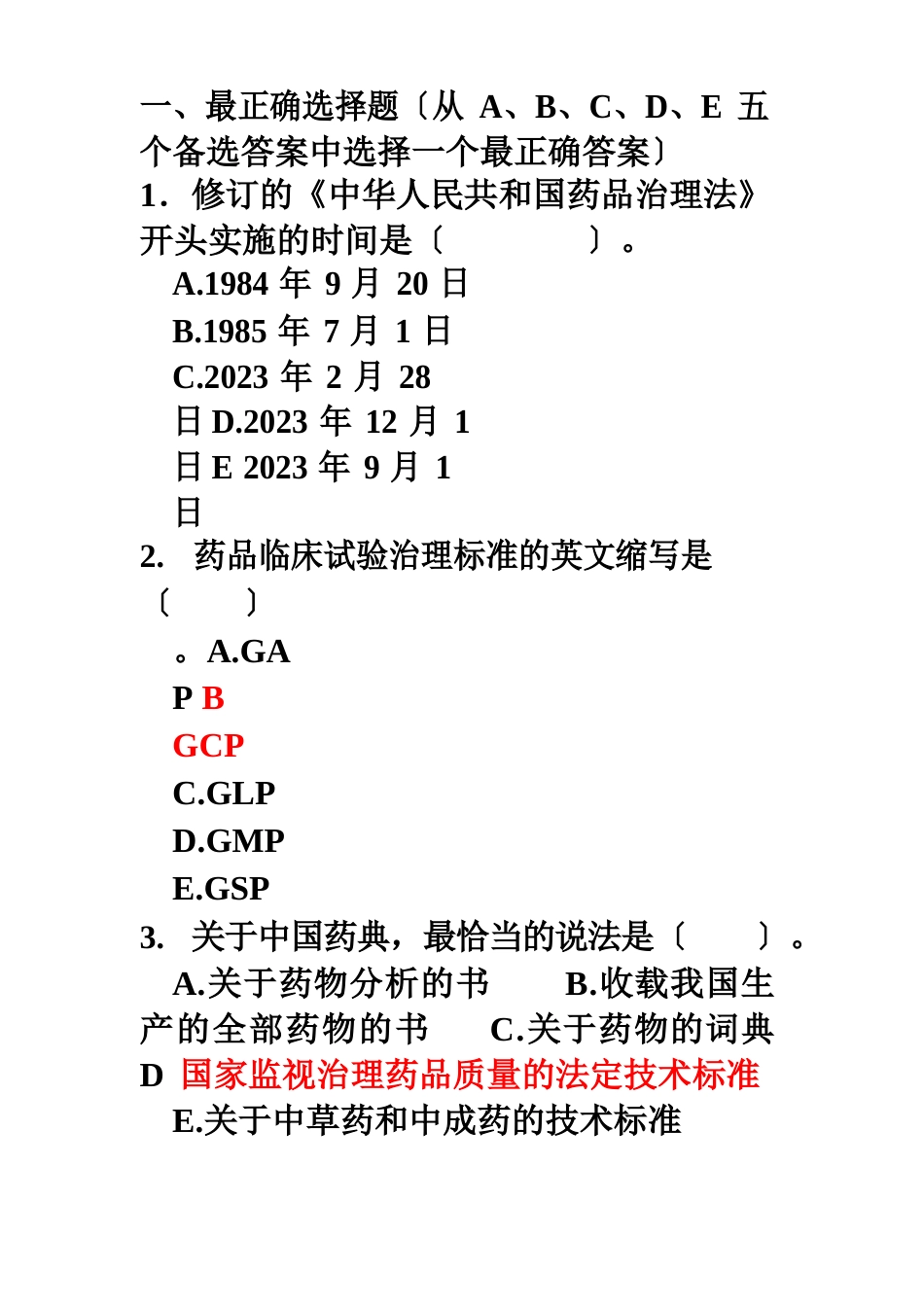 1-8章上课用药物分析题库_第1页