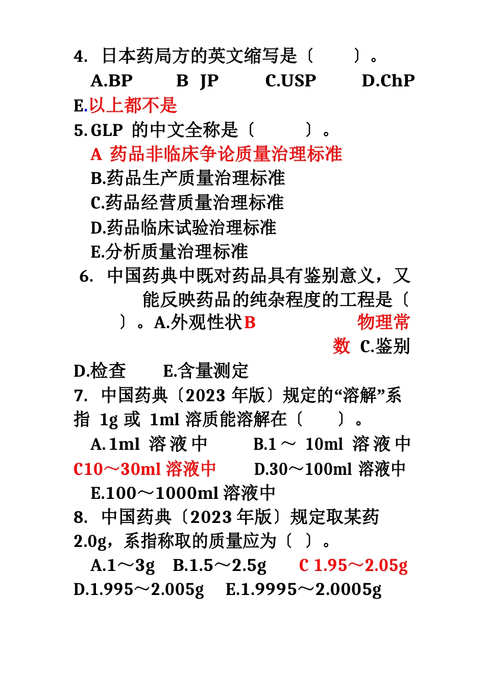 1-8章上课用药物分析题库_第2页