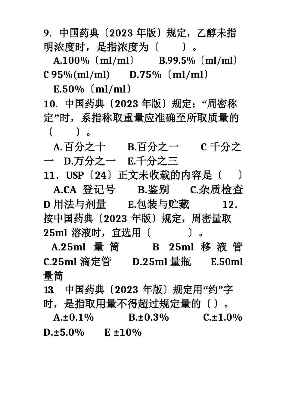 1-8章上课用药物分析题库_第3页