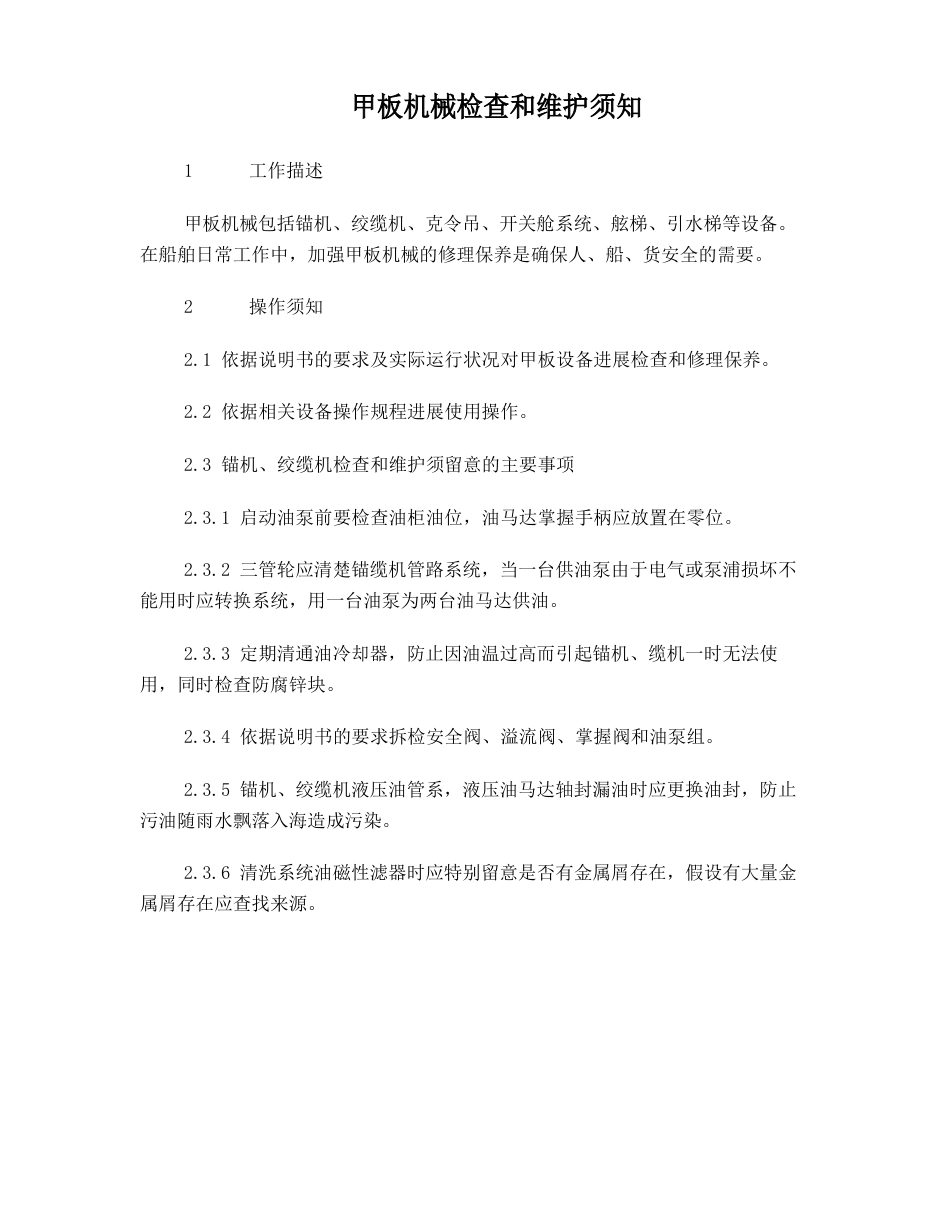 17甲板机械检查和维护须知_第1页