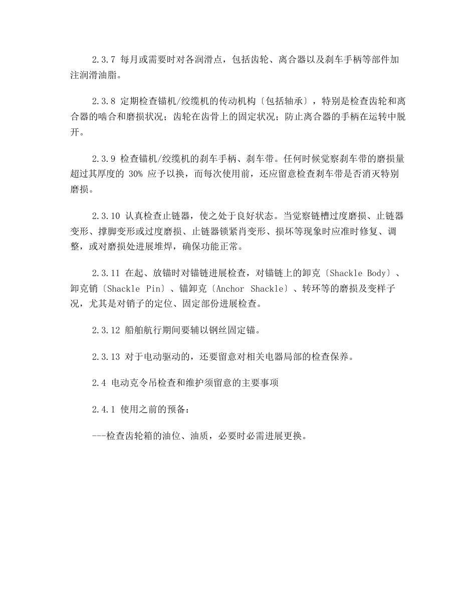 17甲板机械检查和维护须知_第2页