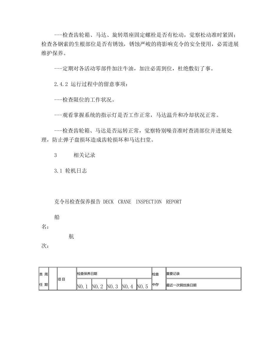 17甲板机械检查和维护须知_第3页