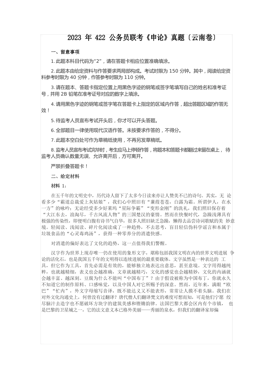 2023年422公务员联考《申论》(云南卷)真题答案及解析_第1页