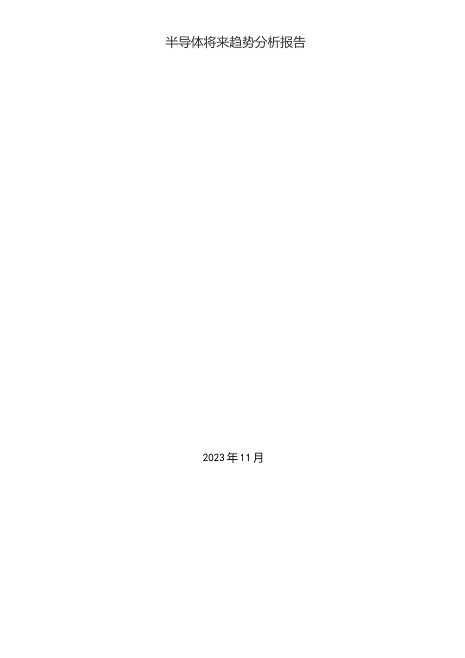 2023年-2025年半导体未来趋势分析报告_第1页