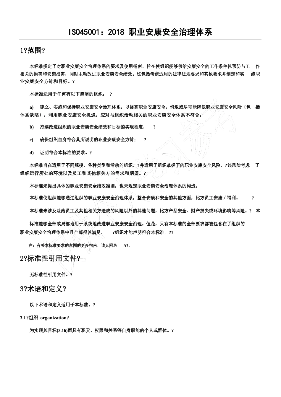 ISO45001：2023年职业健康安全管理体系_第1页