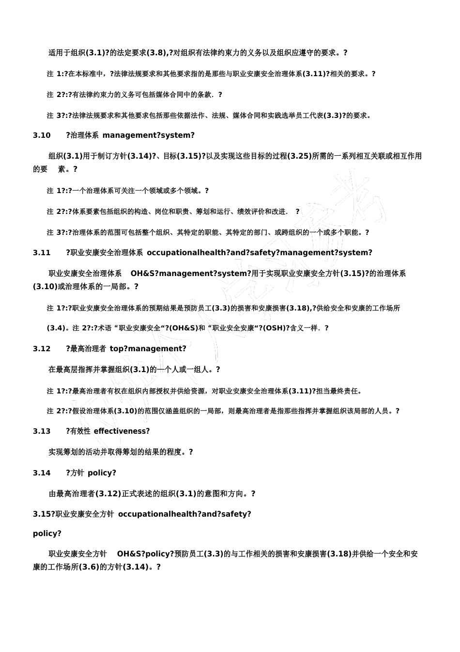 ISO45001：2023年职业健康安全管理体系_第3页