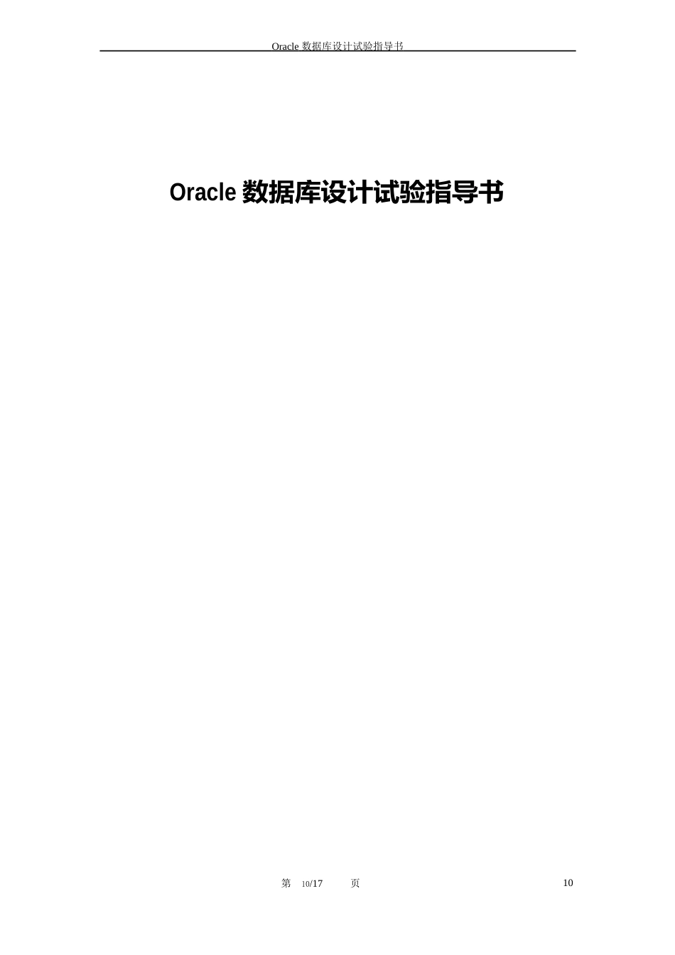 Oracle数据库设计实验指导书yk_第1页