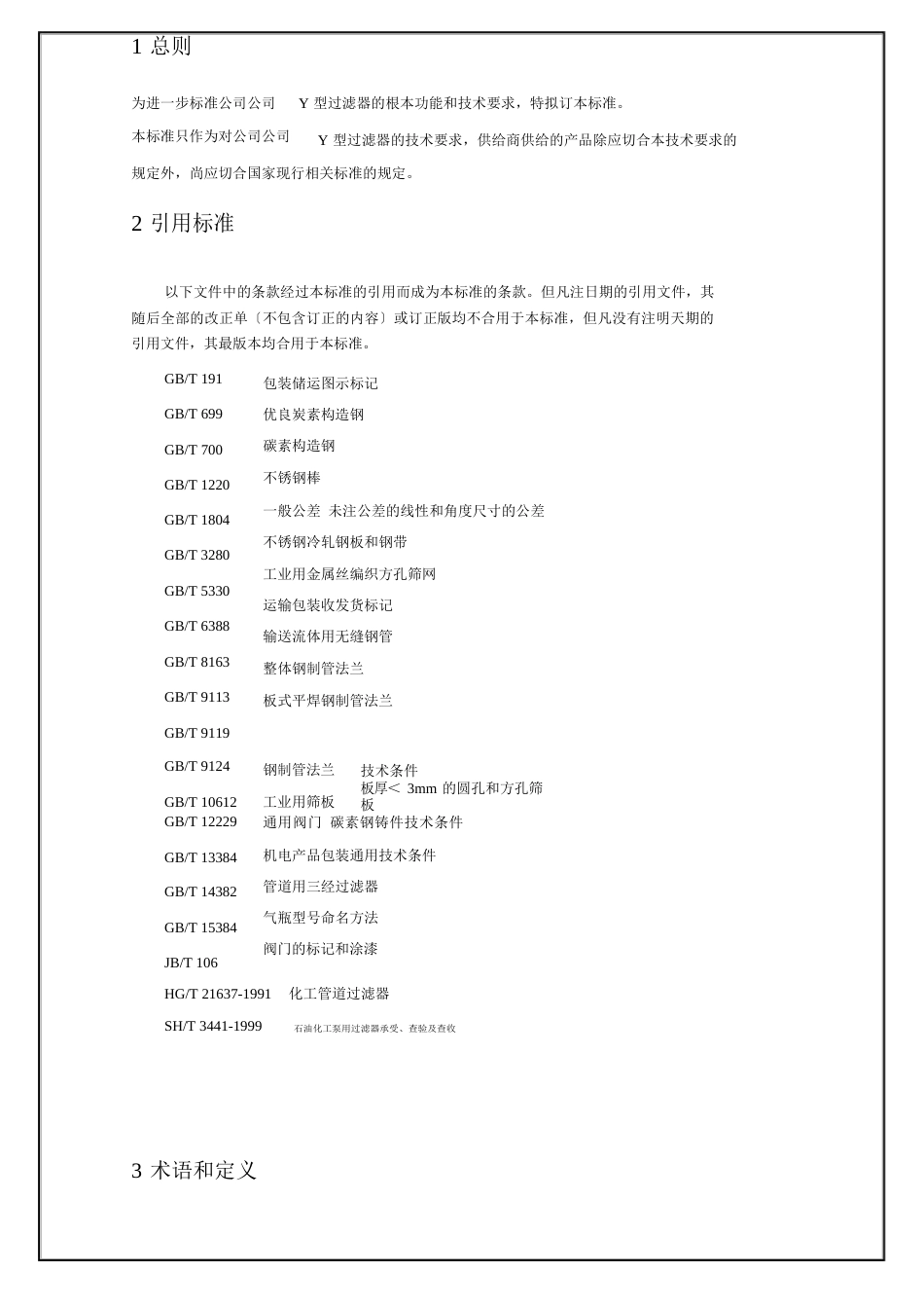 Y型过滤器技术要求_第2页