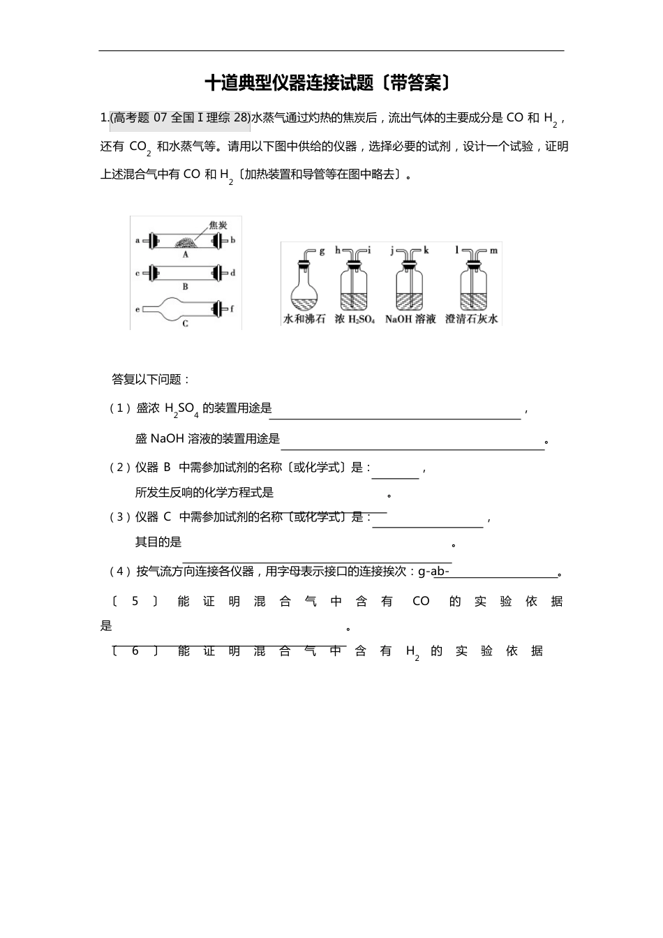 10道高中化学典型仪器连接试题(带问题详解)_第1页