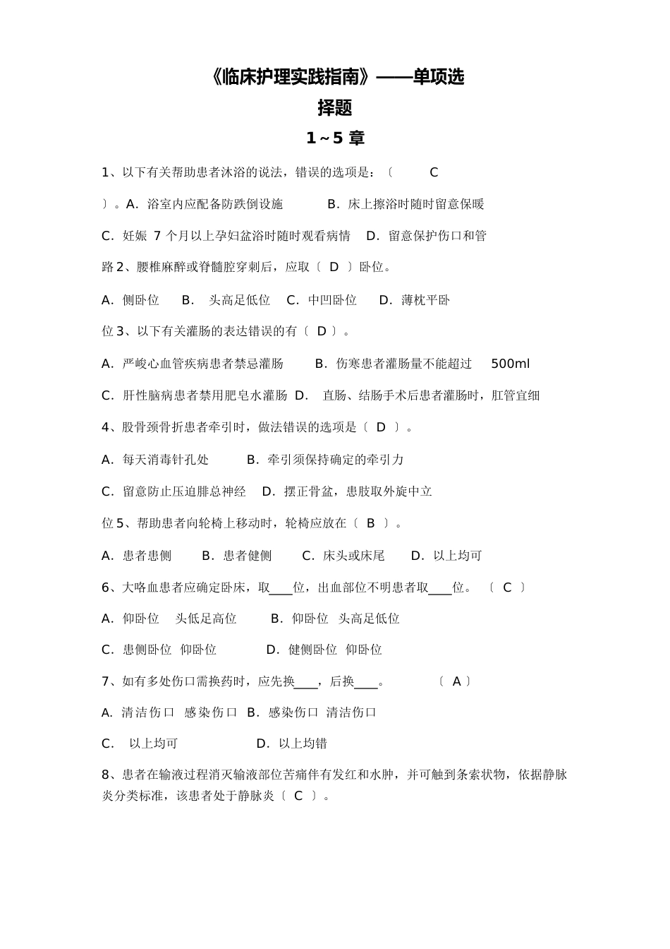 《临床护理实践指南》第19章(单选)_第1页