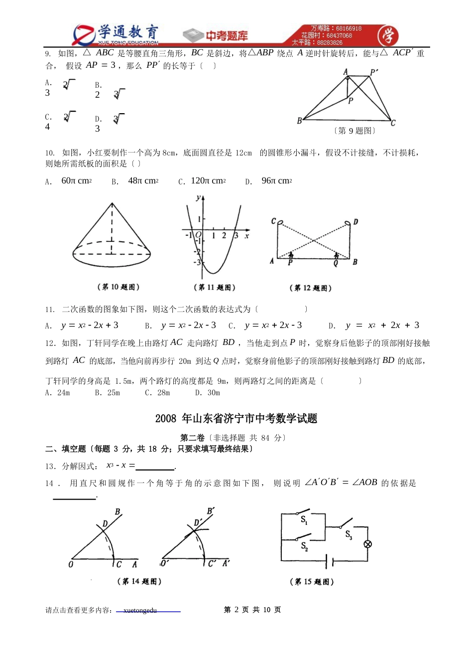 2023年山东省济宁市中考数学试题及答案_第3页