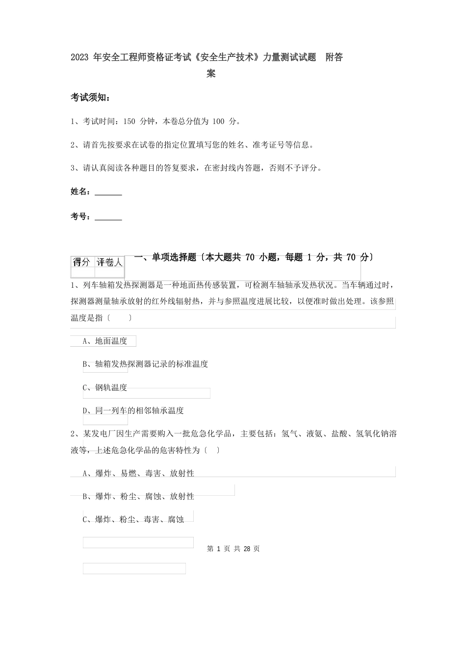 2023年安全工程师资格证考试《安全生产技术》能力测试试题（含答案）_第1页