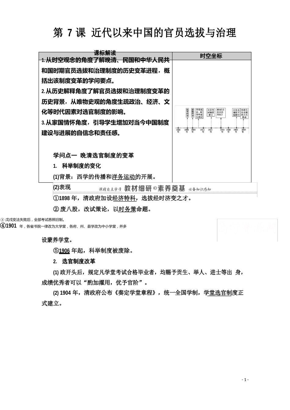 2023学年高中历史第2单元官员的选拔与管理第7课近代以来中国的官员选拔与管理教案新人_第1页
