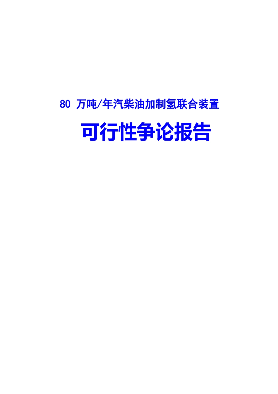 80万吨汽柴油加制氢联合装置可行性研究报告_第1页