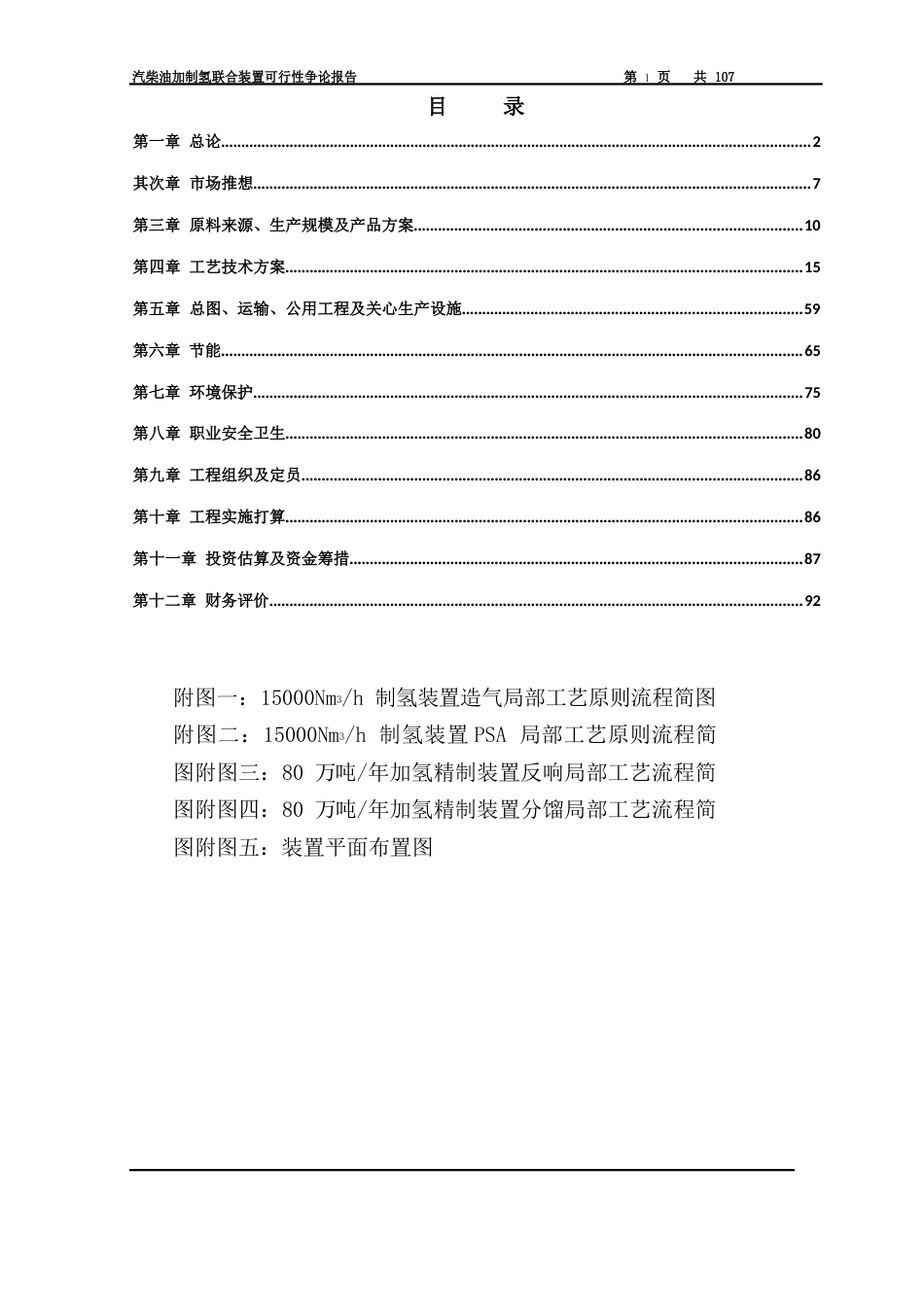 80万吨汽柴油加制氢联合装置可行性研究报告_第2页