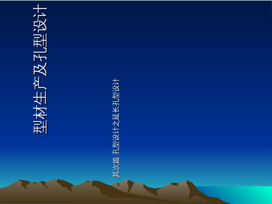 04-延伸孔型设计_第1页