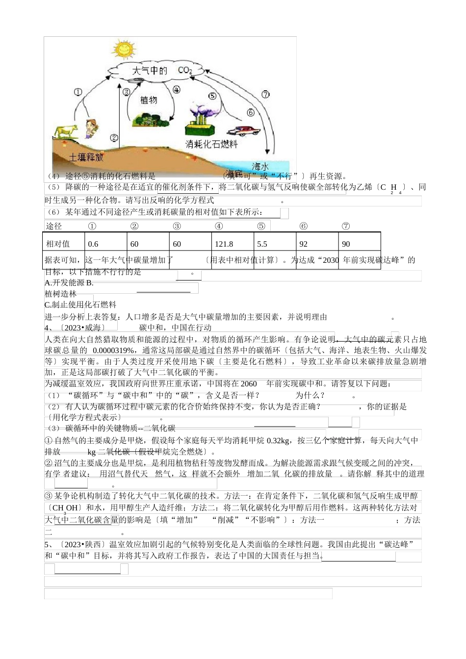 2023年各地市中考化学真题《碳达峰碳中和》汇编_第3页