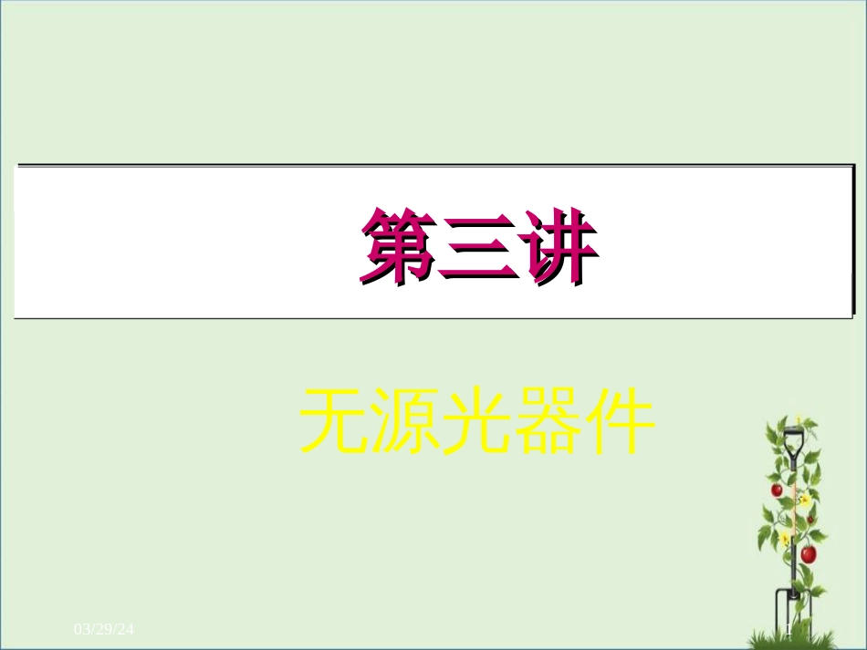 《光纤通信》-第3讲无源光器件剖析_第1页