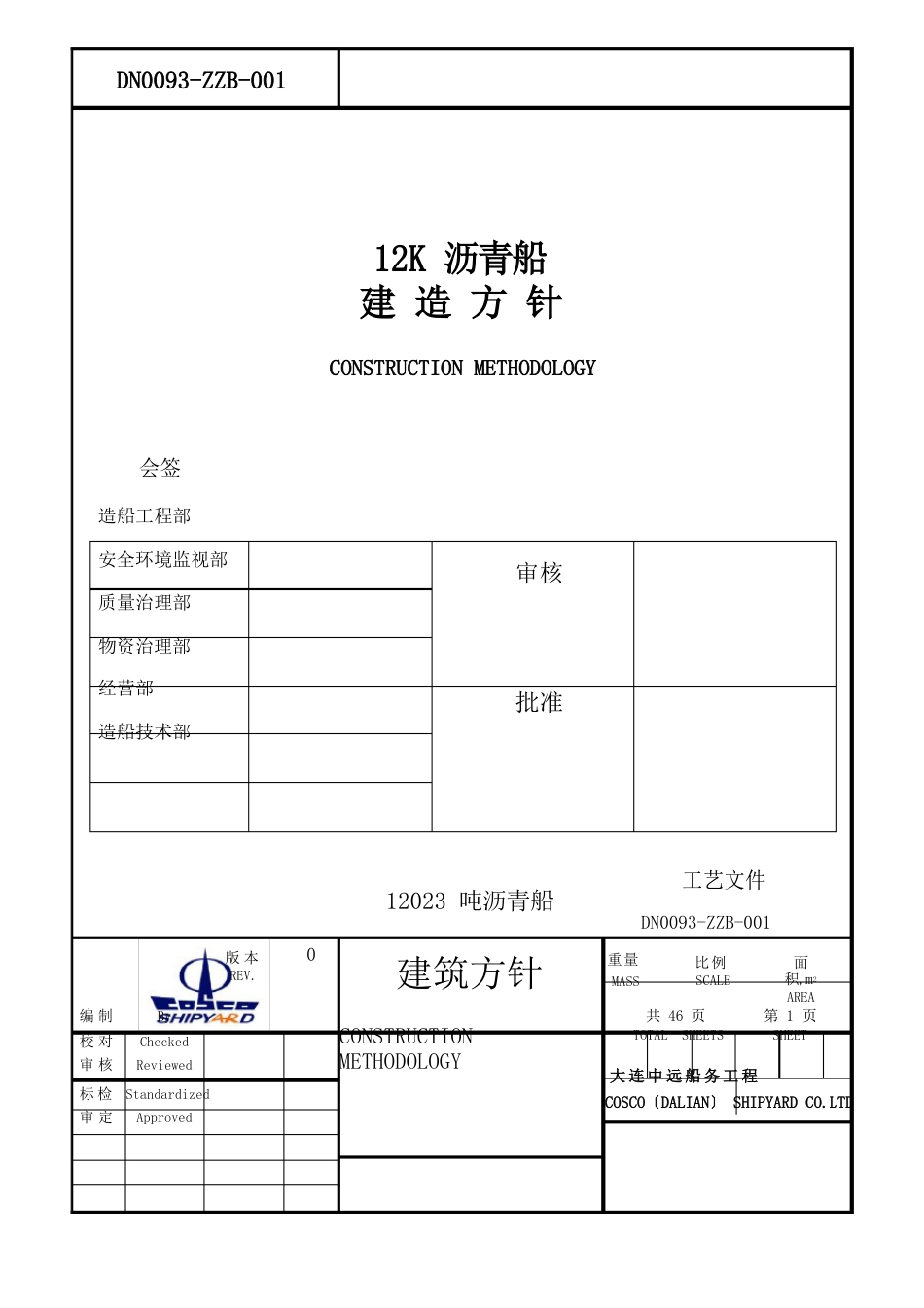 12K沥青船建造方针书2023年_第1页