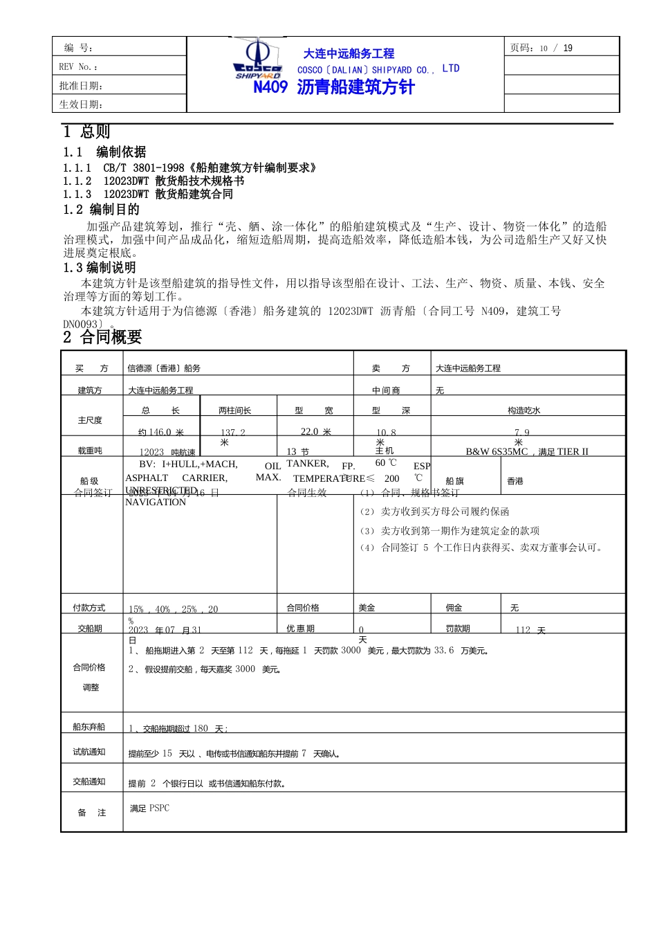 12K沥青船建造方针书2023年_第3页