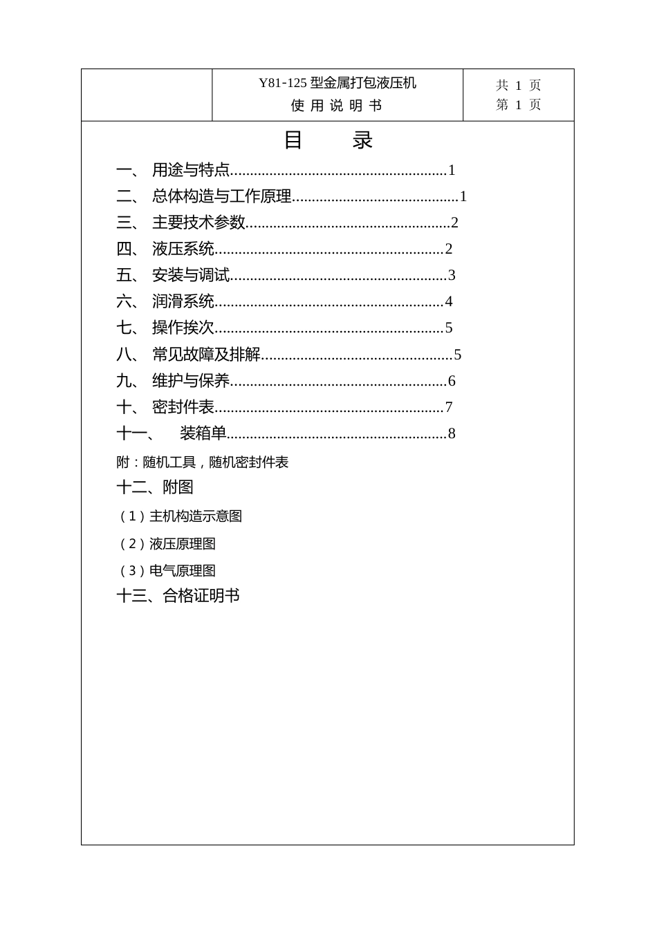 Y81-125 型金属打包液压机使用说明书_第1页