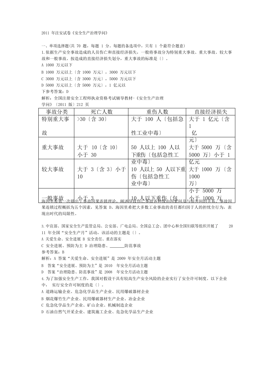 2023年注安试卷安全管理_第1页