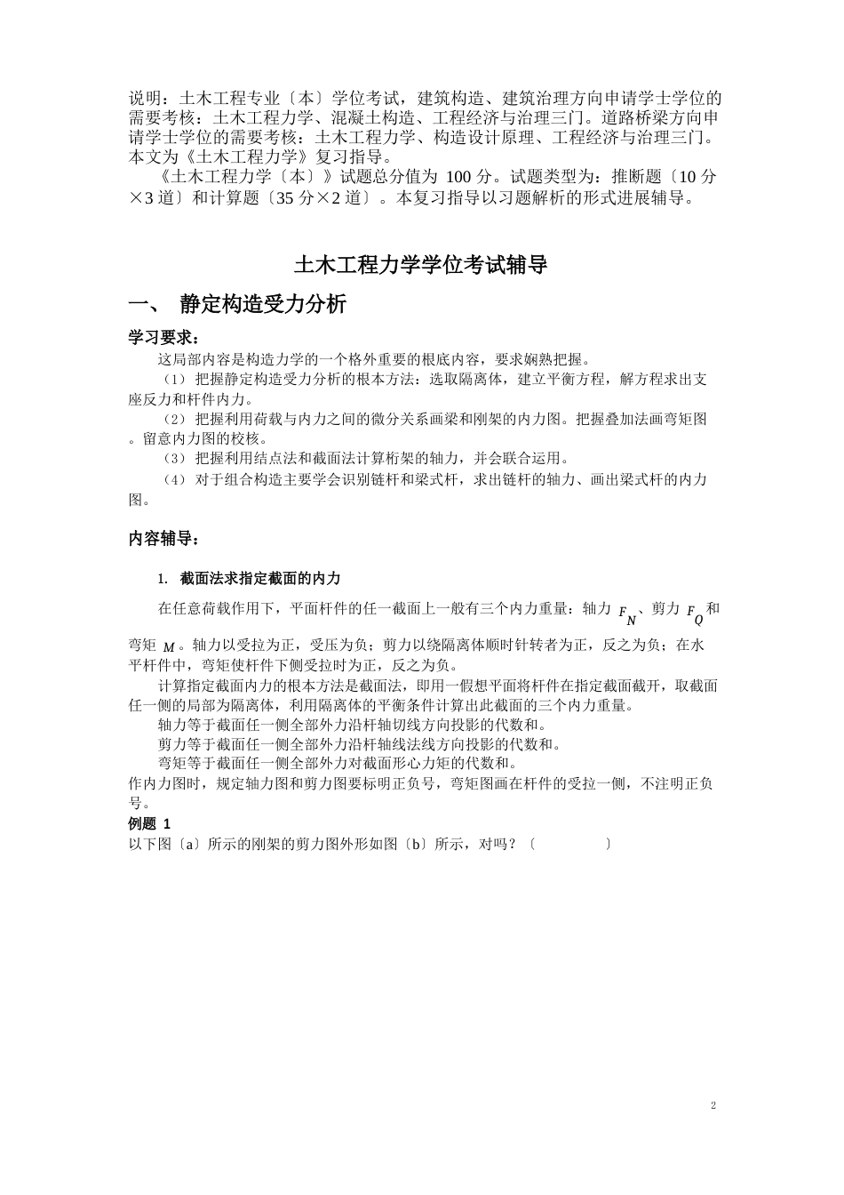 08土木工程力学学位考试复习指导_第1页