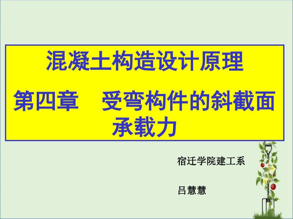 04-受弯构件的斜截面承载力解析_第1页