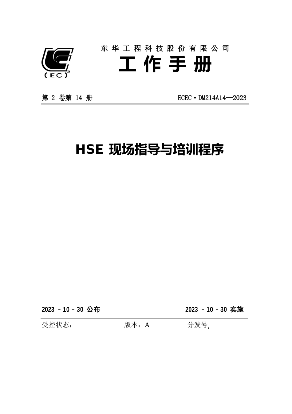 HSE现场指导与培训程序_第1页