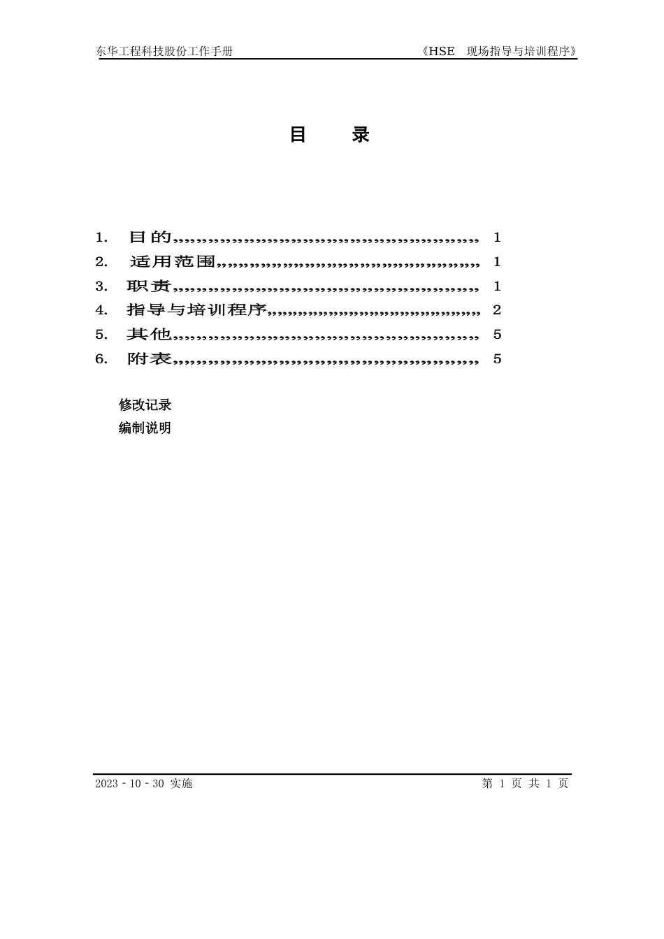 HSE现场指导与培训程序_第2页