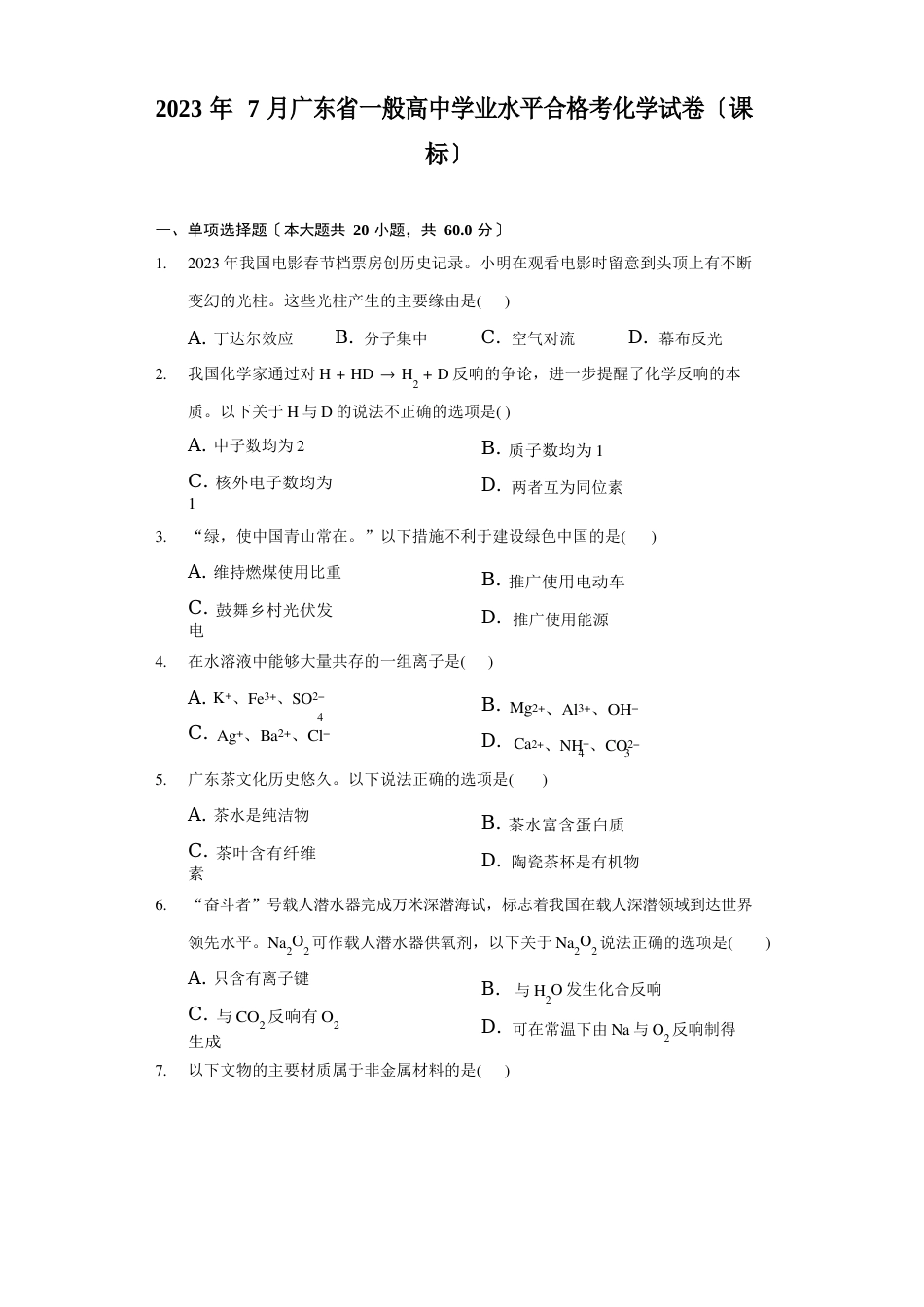 2023年7月广东省普通高中学业水平合格考化学试卷(新课标)(附答案详解)_第1页