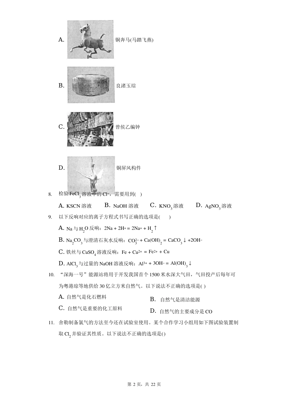 2023年7月广东省普通高中学业水平合格考化学试卷(新课标)(附答案详解)_第3页