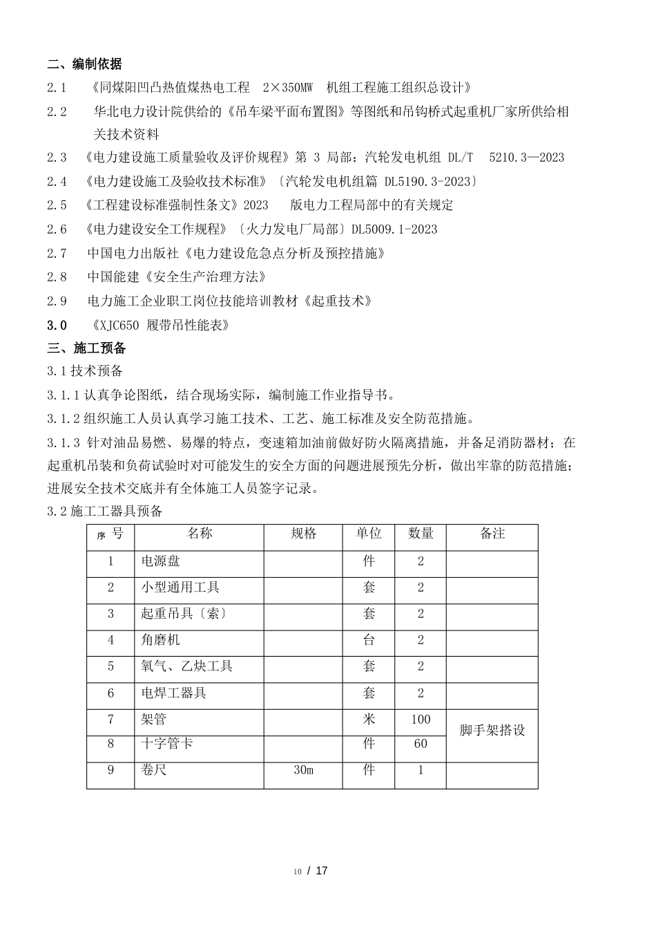 80t20t吊钩桥式起重机吊装作业指导书概要_第2页