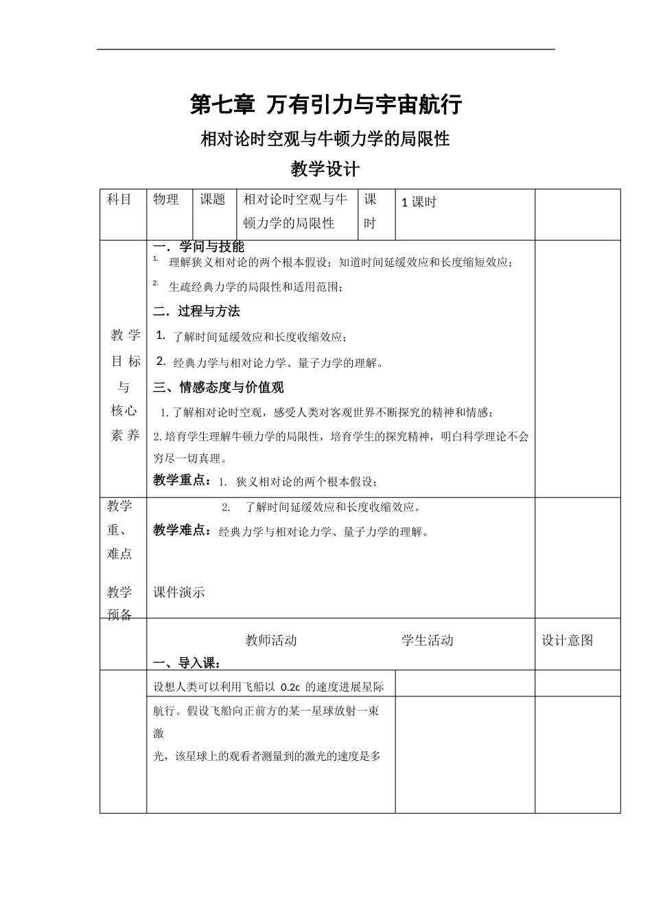 《5相对论时空观与牛顿力学的局限性》教研教案教学设计(统编人教版高中必修第二册)_第1页