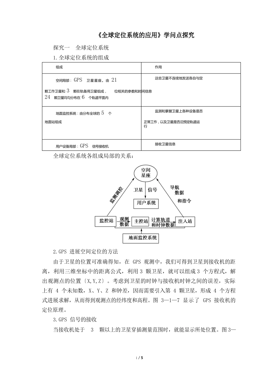 《全球定位系统的应用》知识点探究_第1页