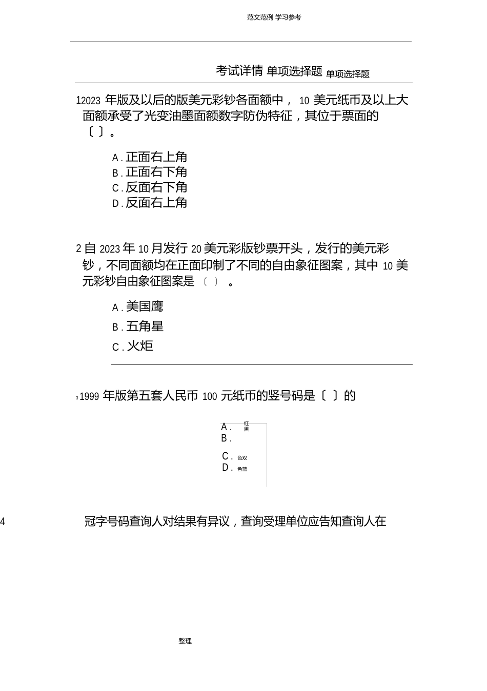 2023年反假货币培训考试模拟试卷及答案_第1页